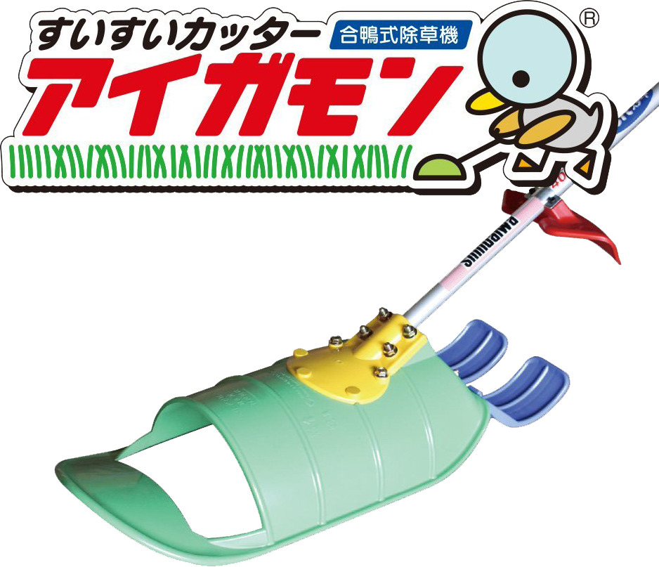 熱い販売 買援隊店刈払機 草刈機 水田 除草機 アイガモンセット AG-001SET