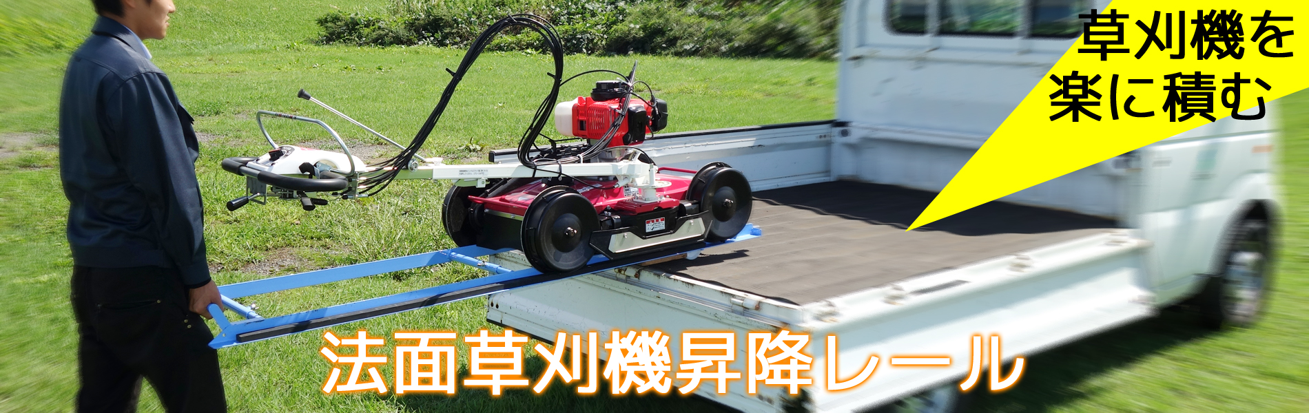 法面草刈機/昇降レール/のぼレールSSKB-103