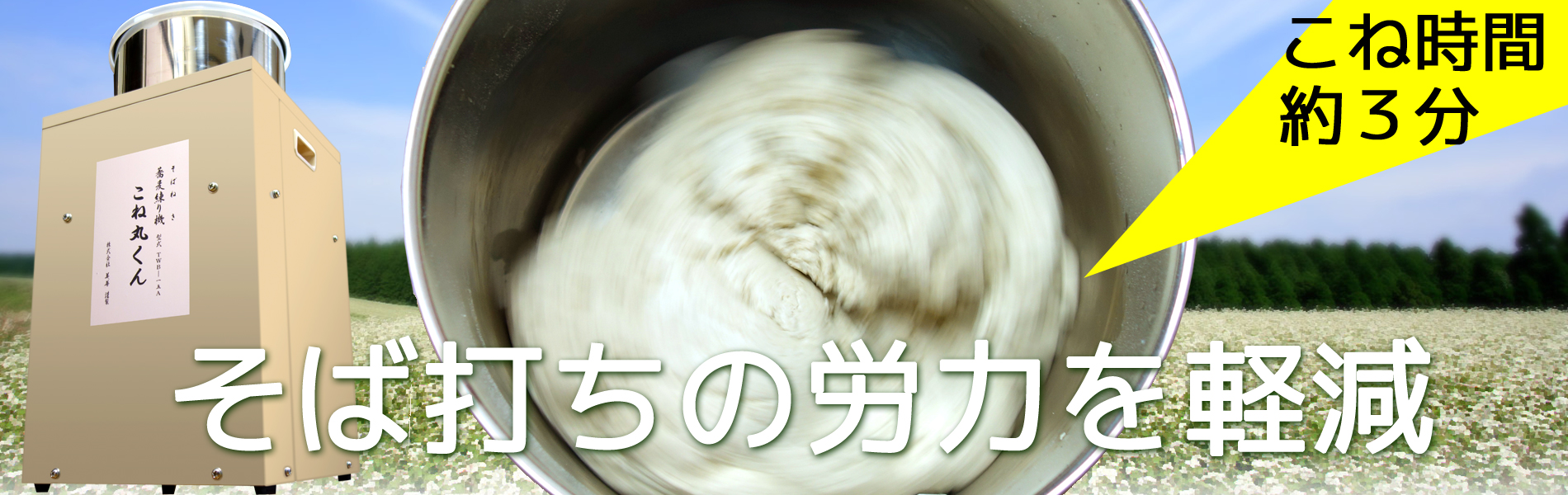 手打ち/そば練り/そばこね/労力軽減/こね丸くん