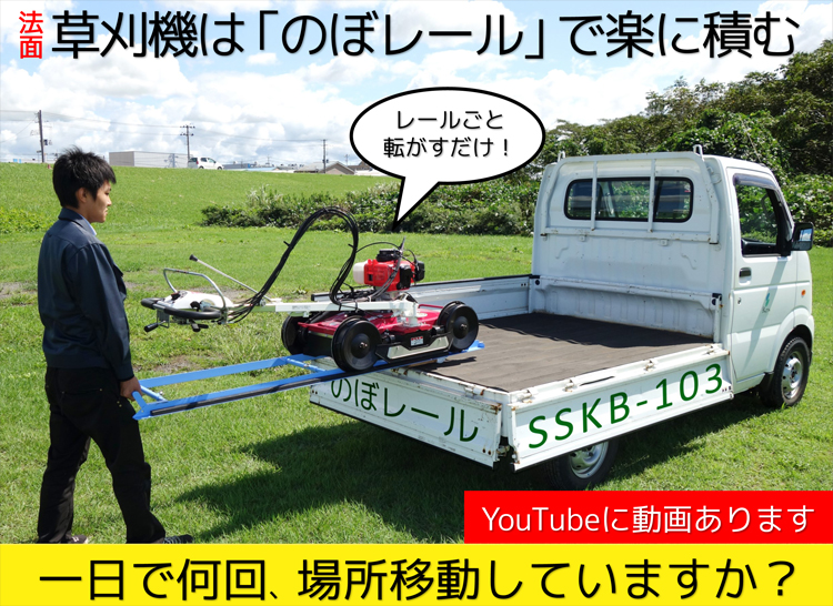 法面草刈機を軽トラックに乗せる便利アイテム「のぼレールSSKB-103」