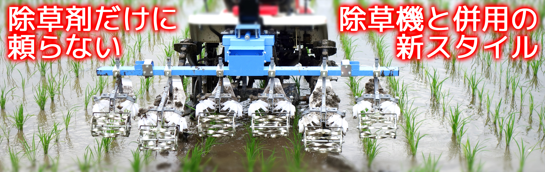 水田除草機あめんぼ号/田植機アタッチメント/SPW