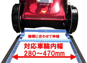 お手持ち草刈機の車輪幅に合わせて調整できます。