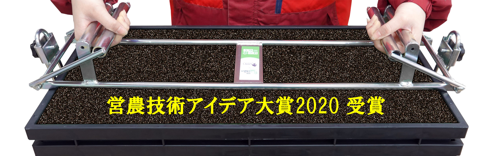 水稲育苗マット箱掴み機はこらく