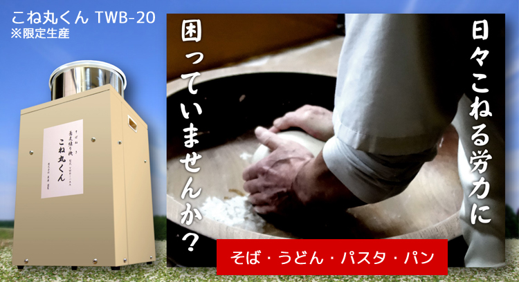 こね丸くんTWB-20