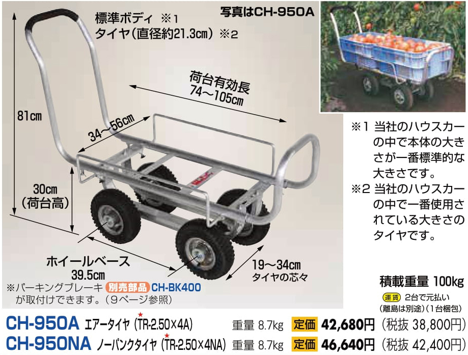 ハラックス 愛菜号 アルミ製 ハウスカー(タイヤ幅調整タイプ) CH-850 エアータイヤ - 2