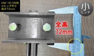 美善ミゾホールKM-16/26用 小ヒッチ