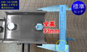 美善ミゾホールKM-16/26用 標準ヒッチ