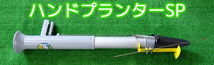 野菜苗の移植にハンドプランターSP