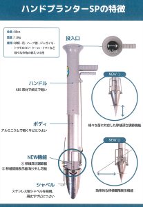 ハンドプランターSPの特徴とは