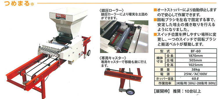 小型電動土詰機「つめまる」BF-60