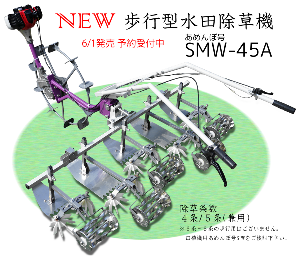 歩行型水田除草機あめんぼ号SMW-45A