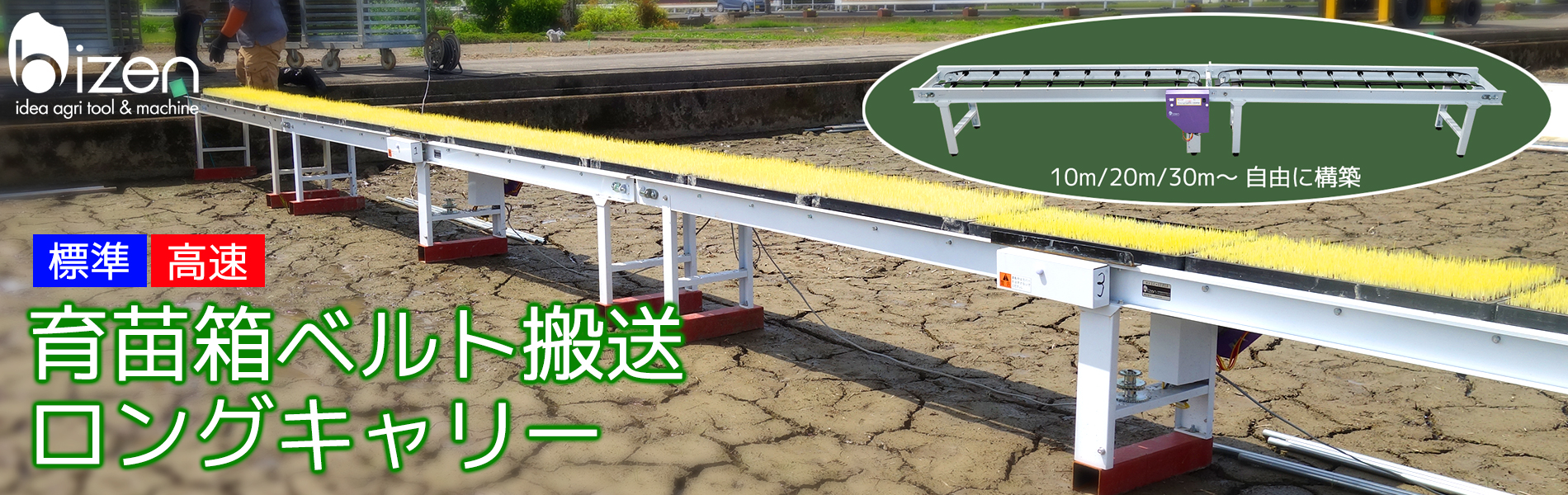 育苗箱運搬、ベルト搬送、ロングキャリー